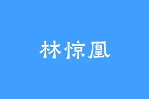 林惊凰