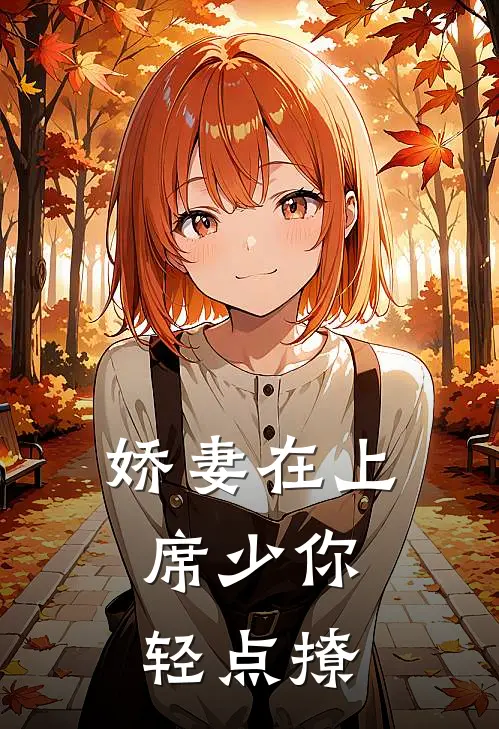 娇妻在上：席少你轻点撩