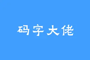 码字大佬