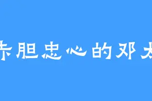赤胆忠心的邓太