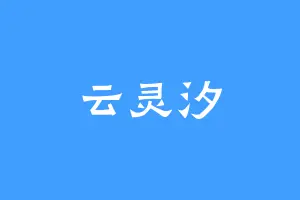 云灵汐