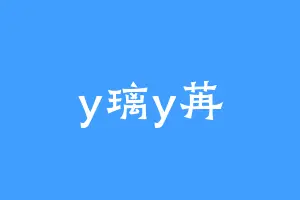 y璃y苒