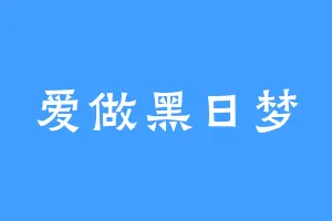爱做黑日梦