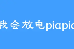 我会放电piapia
