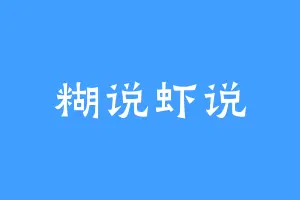 糊说虾说