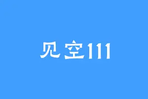 见空111