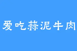 爱吃蒜泥牛肉