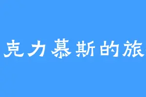 巧克力慕斯的旅程