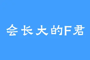 会长大的F君