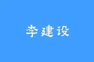 李建设
