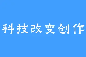 科技改变创作