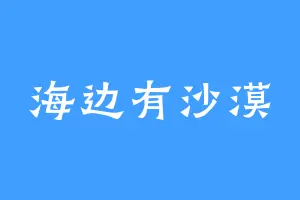 海边有沙漠