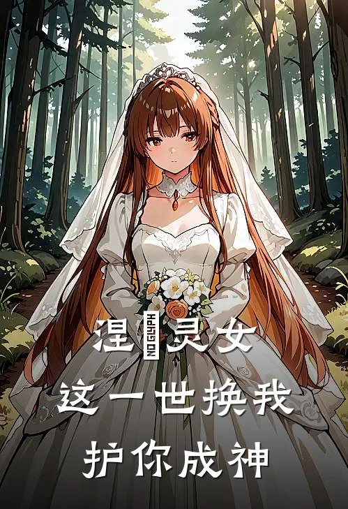 涅槃灵女：这一世换我护你成神