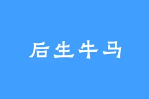 后生牛马