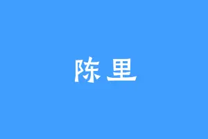 陈里