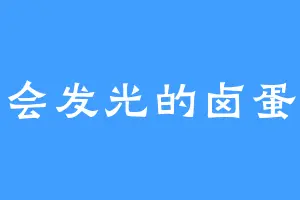 会发光的卤蛋