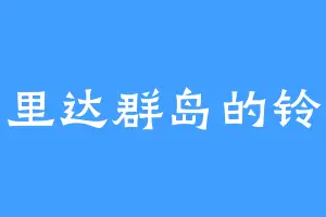 佛罗里达群岛的铃铃铃