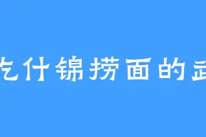 爱吃什锦捞面的武皇