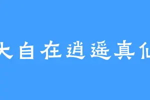 大自在逍遥真仙