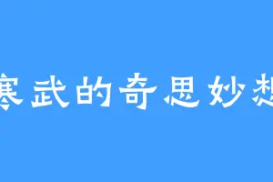 寒武的奇思妙想