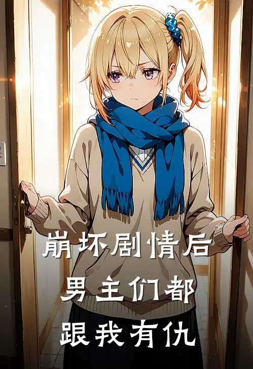 崩坏剧情后男主们都跟我有仇