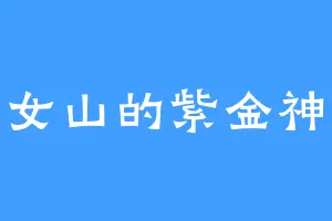 织女山的紫金神龙