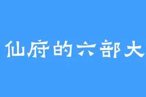 西仙府的六部大神