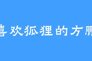 喜欢狐狸的方鹏