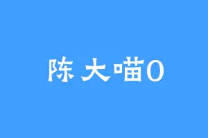 陈大喵0