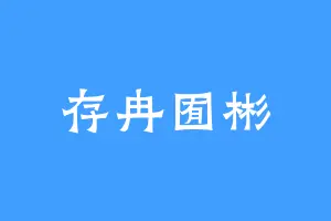 存冉囿彬