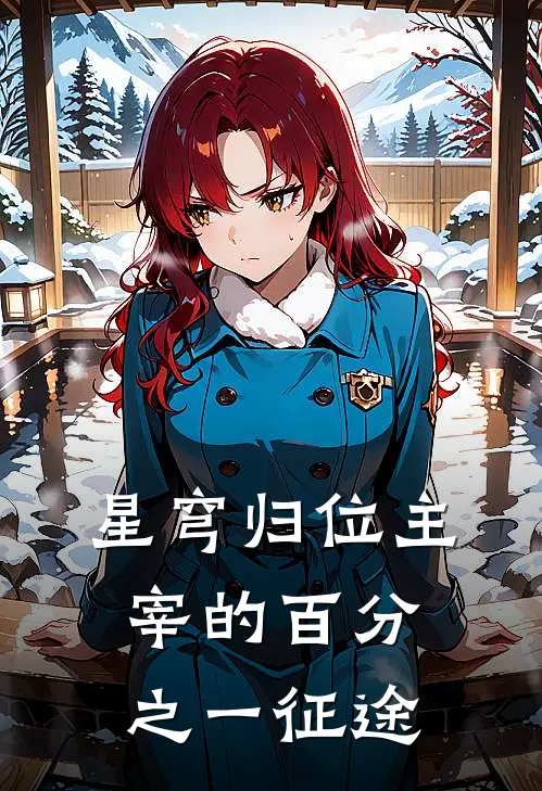 星穹归位主宰的百分之一征途