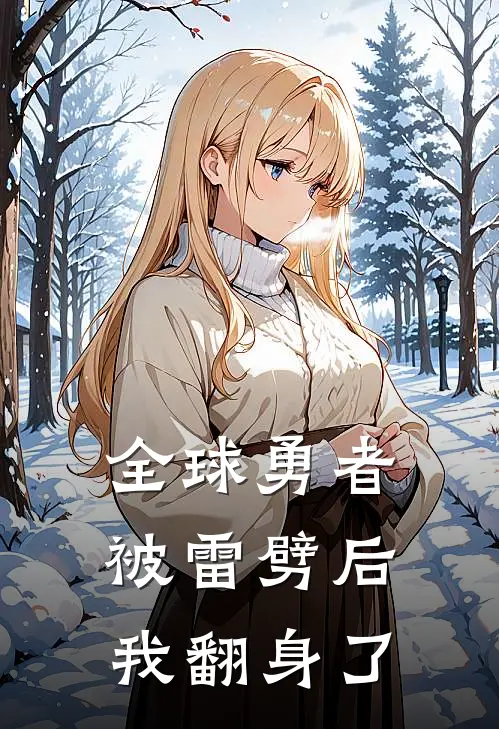 全球勇者：被雷劈后我翻身了