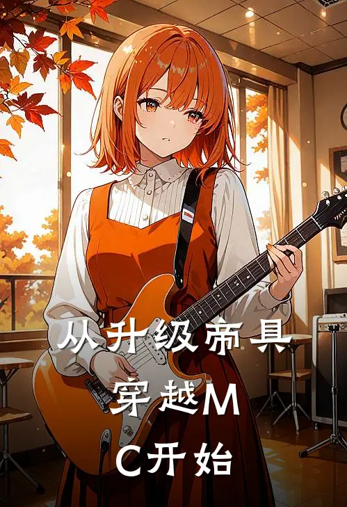 从升级帝具，穿越MC开始