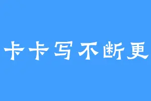 卡卡写不断更