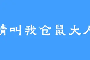 请叫我仓鼠大人