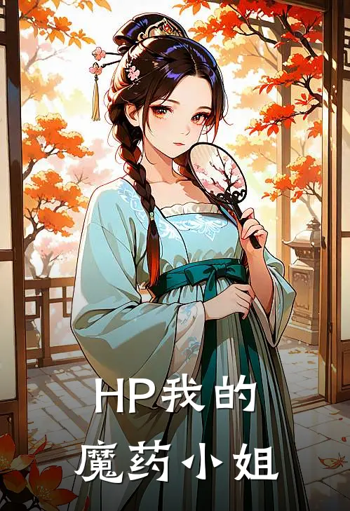 【HP】我的魔药小姐