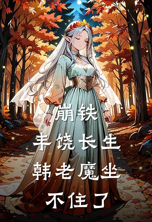崩铁：丰饶长生，韩老魔坐不住了