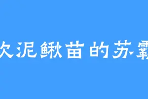 喜欢泥鳅苗的苏霸心