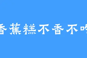 香蕉糕不香不吃