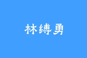 林缚勇
