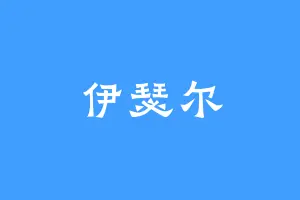 伊瑟尔
