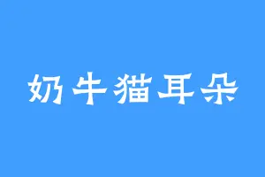 奶牛猫耳朵