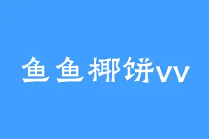 鱼鱼椰饼vv