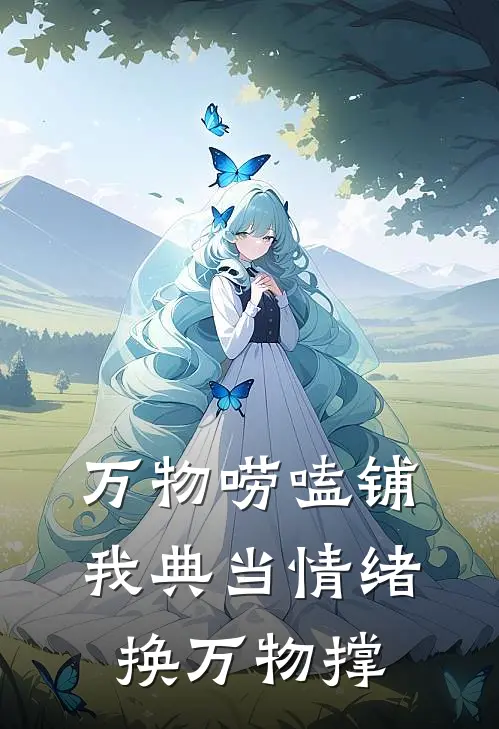 万物唠嗑铺：我典当情绪换万物撑