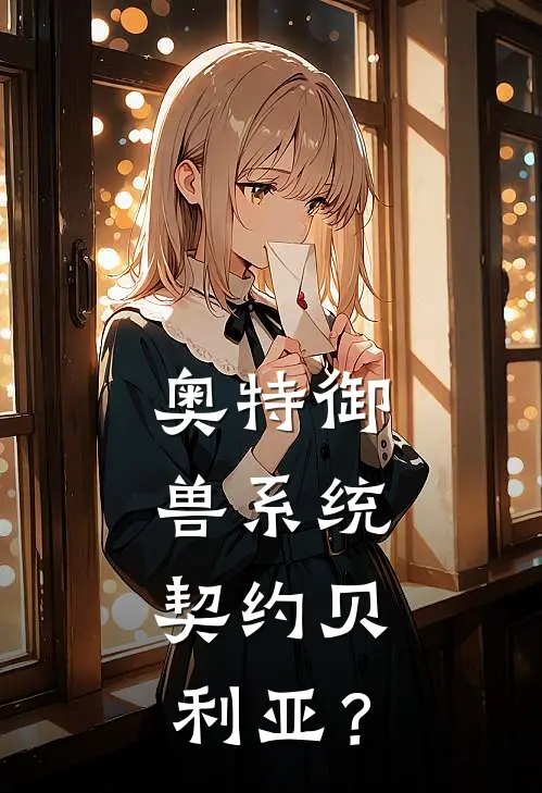 奥特御兽系统：契约贝利亚？