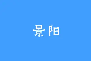 景阳