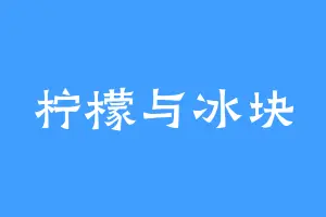 柠檬与冰块