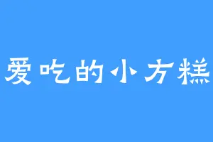 爱吃的小方糕