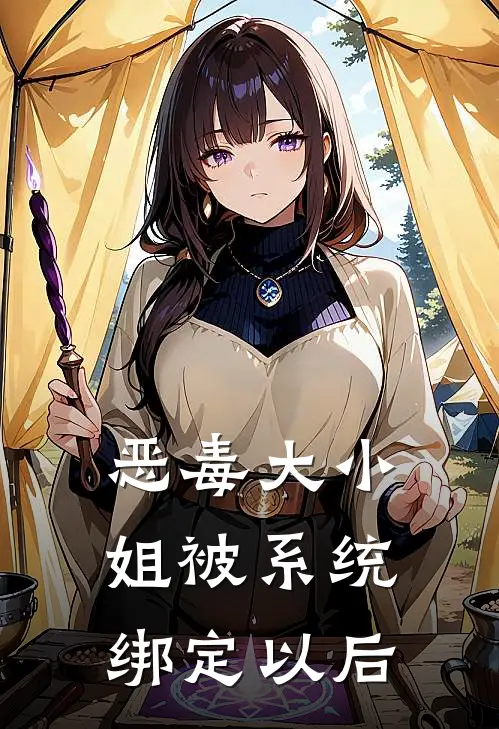 恶毒大小姐被系统绑定以后