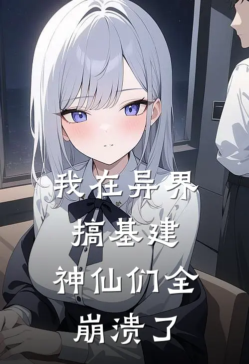 我在异界搞基建，神仙们全崩溃了